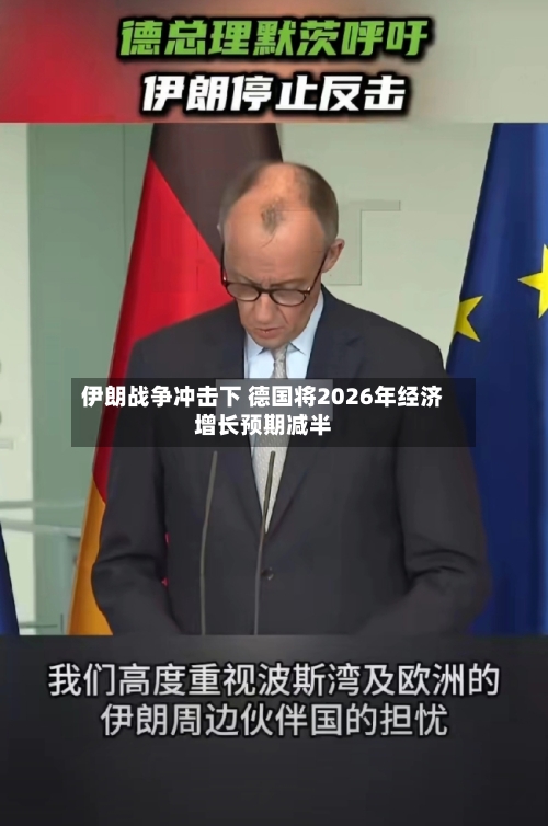 伊朗战争冲击下 德国将2026年经济增长预期减半-第2张图片