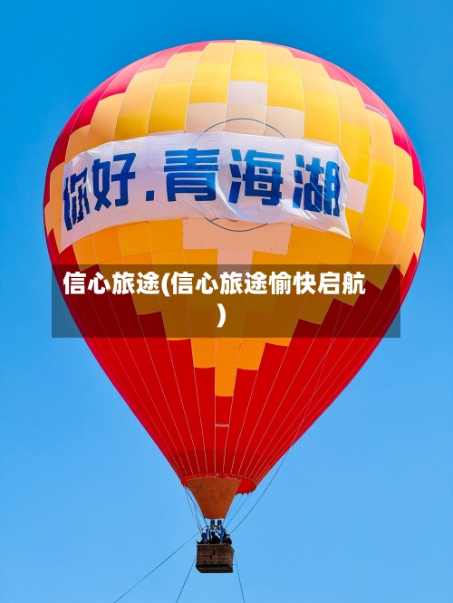 信心旅途(信心旅途愉快启航)-第2张图片