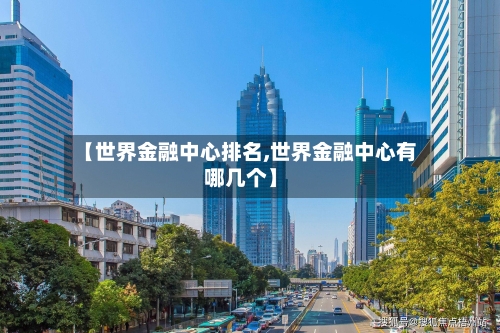 【世界金融中心排名,世界金融中心有哪几个】-第1张图片