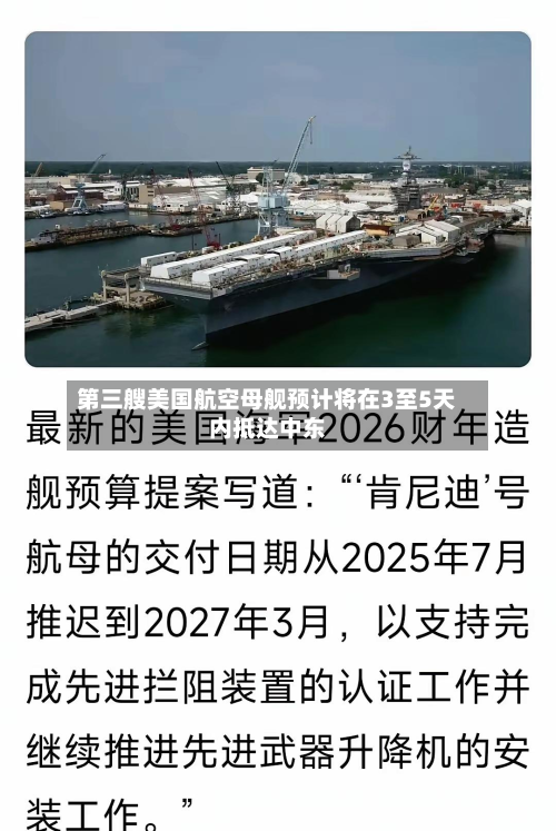 第三艘美国航空母舰预计将在3至5天内抵达中东-第1张图片