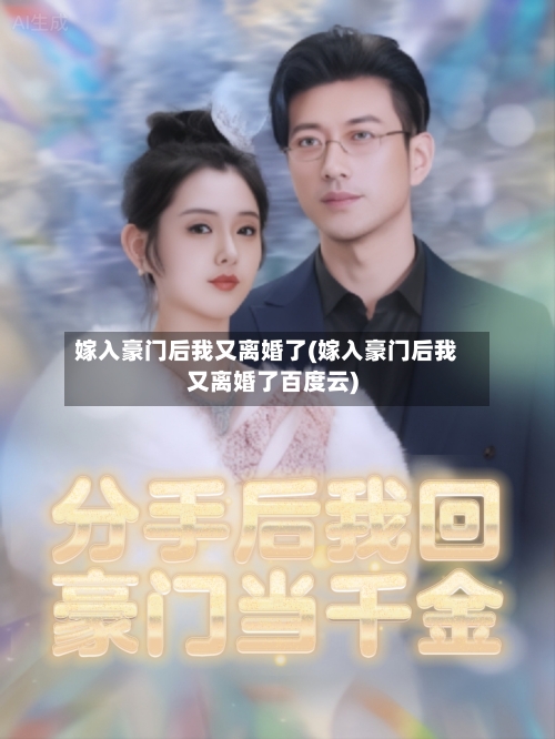 嫁入豪门后我又离婚了(嫁入豪门后我又离婚了百度云)-第3张图片