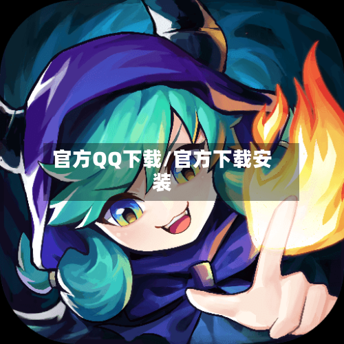 官方QQ下载/官方下载安装-第2张图片