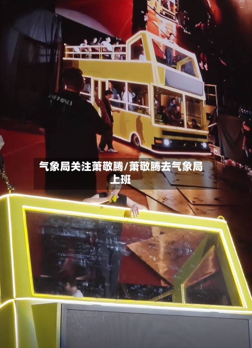 气象局关注萧敬腾/萧敬腾去气象局上班-第3张图片