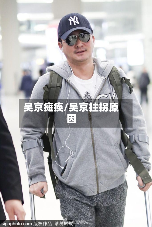 吴京瘫痪/吴京拄拐原因-第1张图片