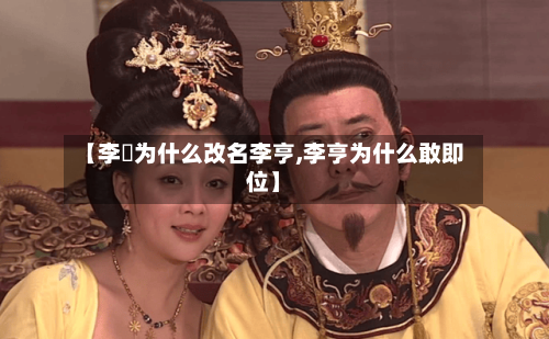 【李玙为什么改名李亨,李亨为什么敢即位】-第3张图片