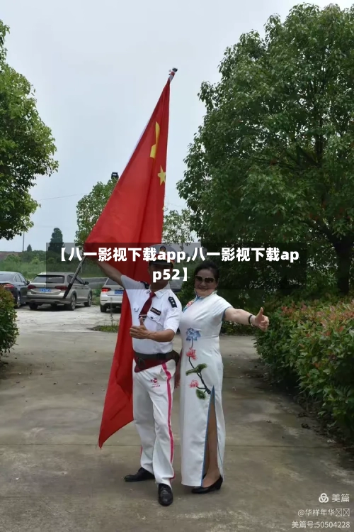 【八一影视下载app,八一影视下载app52】-第1张图片