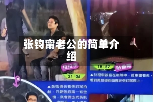 张钧甯老公的简单介绍-第1张图片