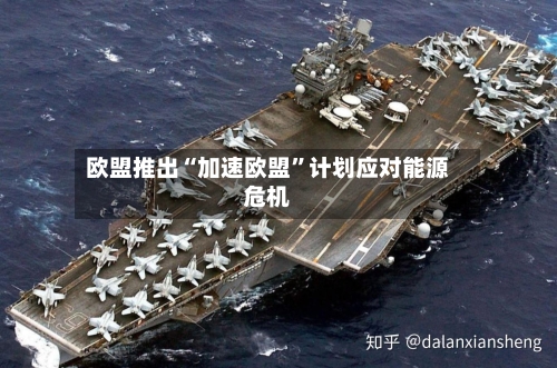 欧盟推出“加速欧盟”计划应对能源危机-第2张图片