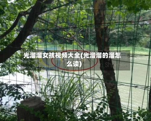光溜溜女孩视频大全(光溜溜的溜怎么读)-第1张图片