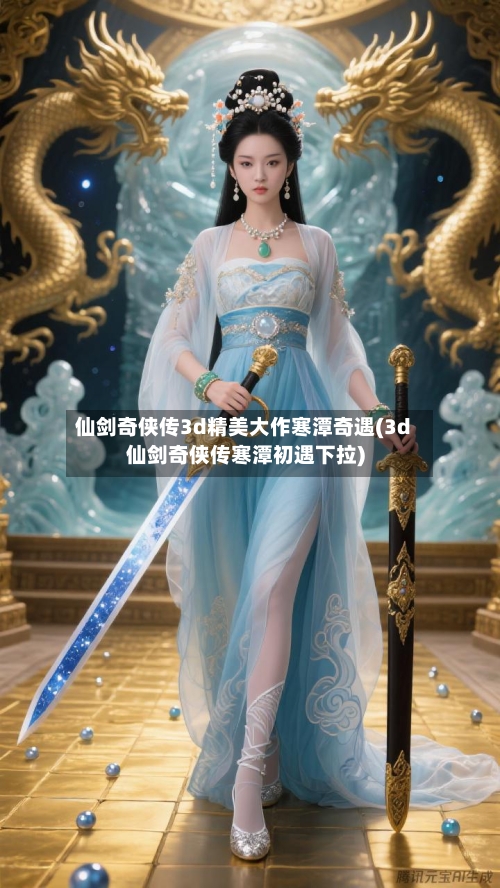 仙剑奇侠传3d精美大作寒潭奇遇(3d仙剑奇侠传寒潭初遇下拉)-第1张图片