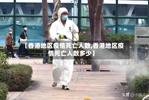 【香港地区疫情死亡人数,香港地区疫情死亡人数多少】-第1张图片