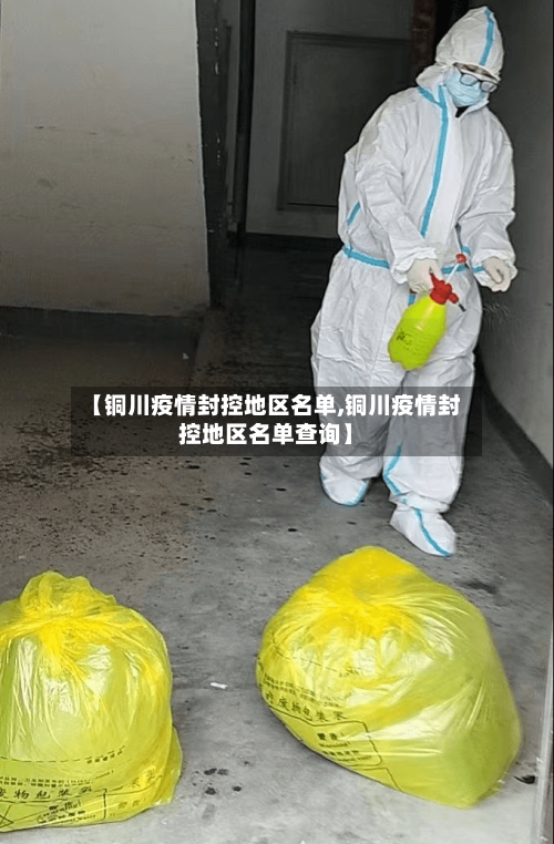 【铜川疫情封控地区名单,铜川疫情封控地区名单查询】-第2张图片