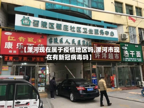【漯河现在属于疫情地区吗,漯河市现在有新冠病毒吗】-第1张图片