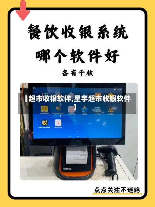 【超市收银软件,星宇超市收银软件】-第1张图片
