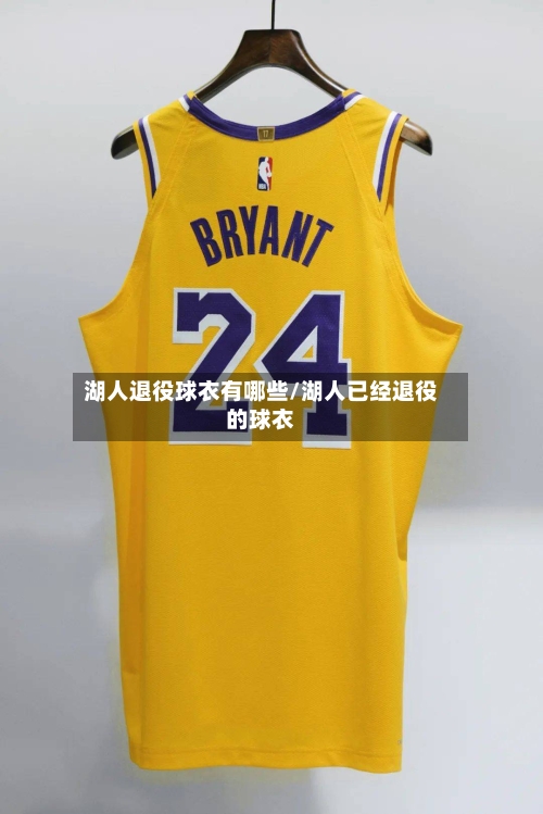 湖人退役球衣有哪些/湖人已经退役的球衣-第1张图片