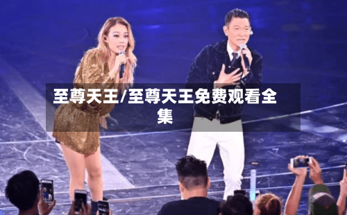 至尊天王/至尊天王免费观看全集-第1张图片