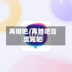 再婚吧/再婚吧百度贴吧-第2张图片