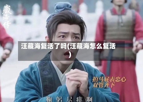 汪藏海复活了吗(汪藏海怎么复活)-第2张图片