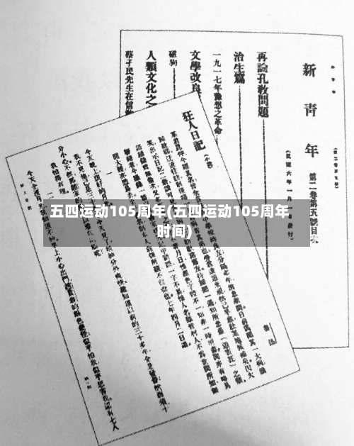 五四运动105周年(五四运动105周年时间)-第3张图片