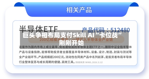 巨头争相布局支付Skill AI“卡位战	”刚刚开始-第1张图片