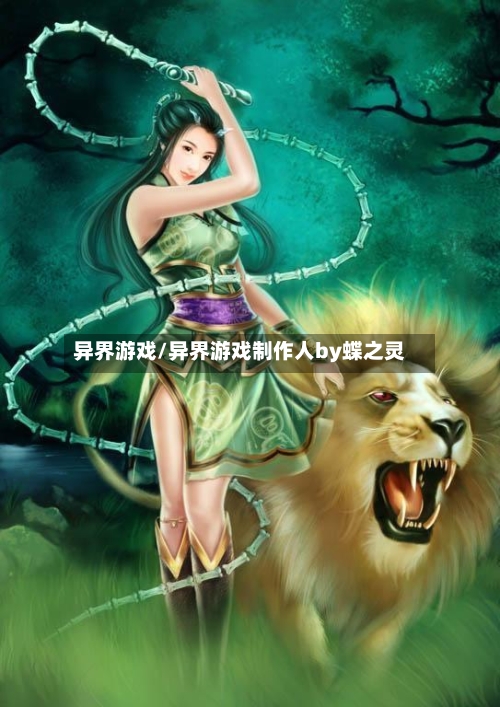 异界游戏/异界游戏制作人by蝶之灵-第2张图片