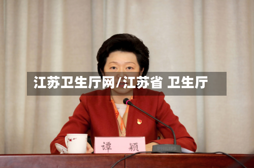 江苏卫生厅网/江苏省 卫生厅-第3张图片