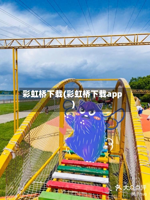 彩虹桥下载(彩虹桥下载app)-第1张图片