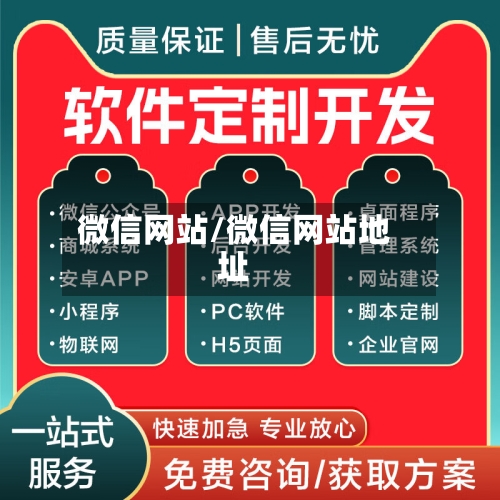 微信网站/微信网站地址-第1张图片