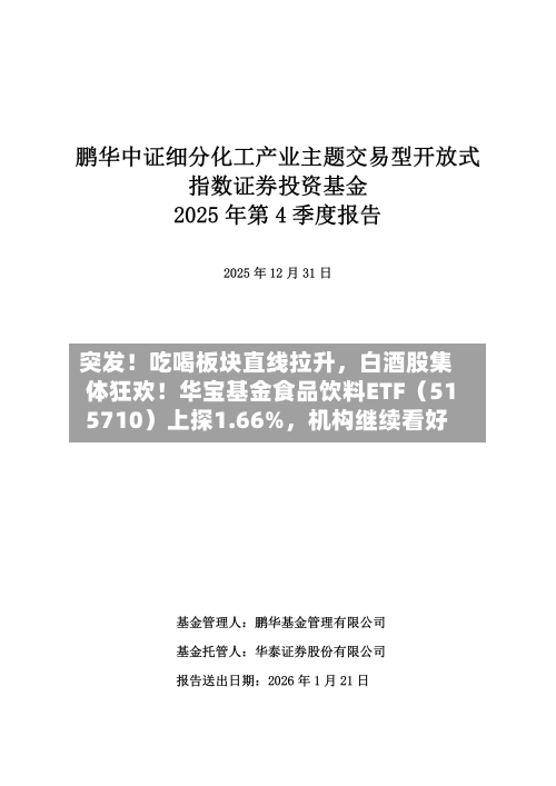 突发！吃喝板块直线拉升，白酒股集体狂欢！华宝基金食品饮料ETF（515710）上探1.66%	，机构继续看好-第1张图片