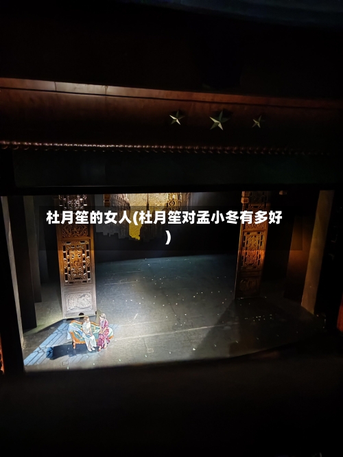 杜月笙的女人(杜月笙对孟小冬有多好)-第1张图片