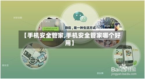 【手机安全管家,手机安全管家哪个好用】-第1张图片