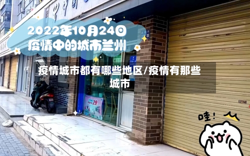疫情城市都有哪些地区/疫情有那些城市-第2张图片