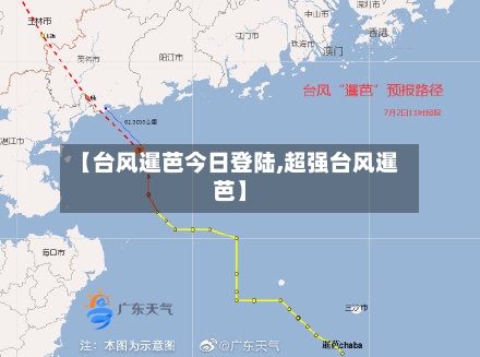 【台风暹芭今日登陆,超强台风暹芭】-第1张图片