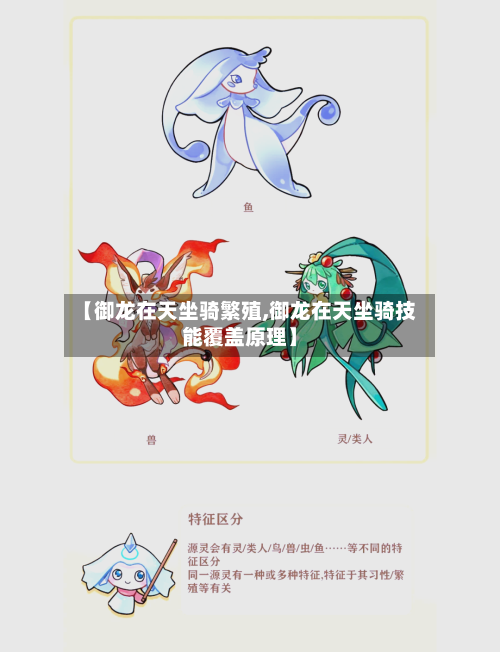 【御龙在天坐骑繁殖,御龙在天坐骑技能覆盖原理】-第1张图片