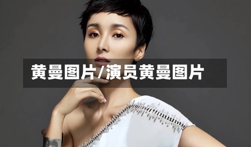 黄曼图片/演员黄曼图片-第1张图片