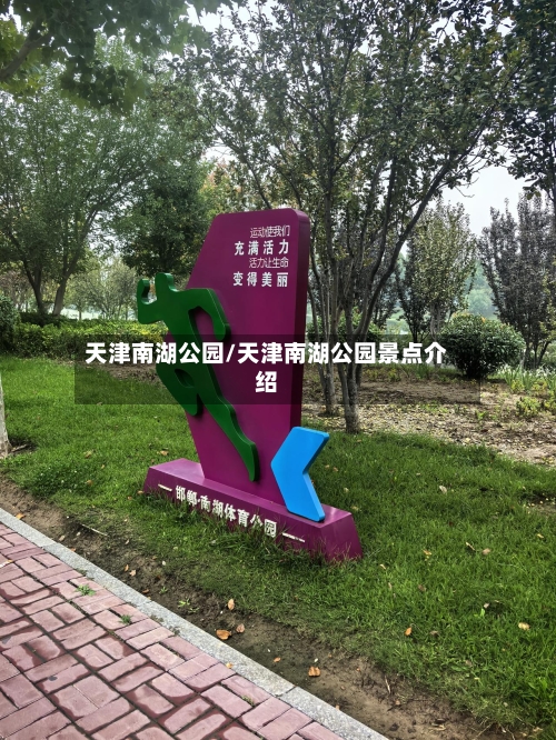 天津南湖公园/天津南湖公园景点介绍-第1张图片