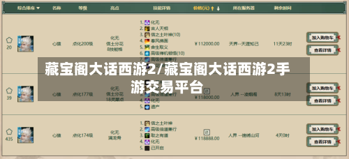 藏宝阁大话西游2/藏宝阁大话西游2手游交易平台-第2张图片