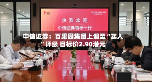 中信证券：百果园集团上调至“买入”评级 目标价2.90港元-第2张图片