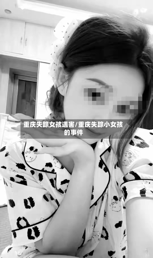 重庆失踪女孩遇害/重庆失踪小女孩的事件-第1张图片