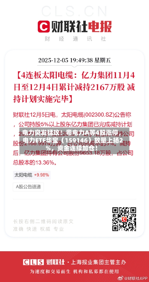 电力突发猛攻！粤电力A等4股涨停，电力ETF华宝（159146）放量上扬2%，资金连续加仓！-第2张图片