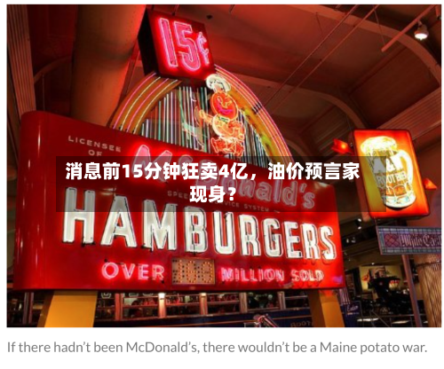 消息前15分钟狂卖4亿	，油价预言家现身？-第1张图片