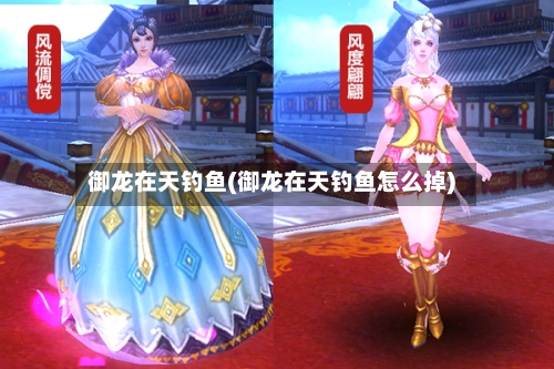 御龙在天钓鱼(御龙在天钓鱼怎么掉)-第1张图片