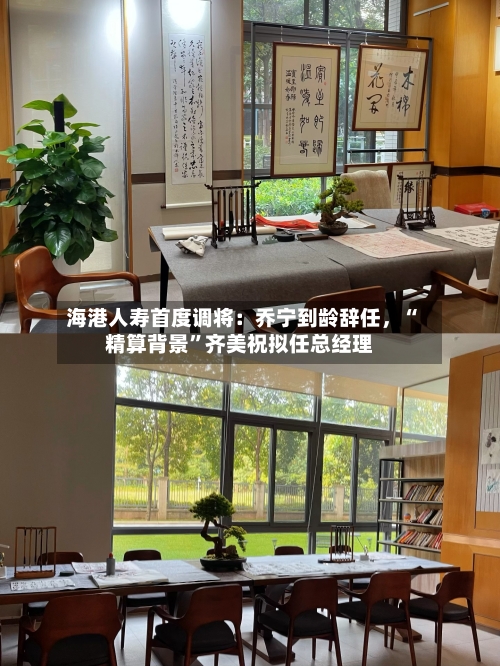 海港人寿首度调将：乔宁到龄辞任	，“精算背景	”齐美祝拟任总经理-第1张图片