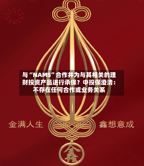 与“NAMS”合作并为与其相关的理财投资产品进行承保？中投保澄清：不存在任何合作或业务关系-第2张图片
