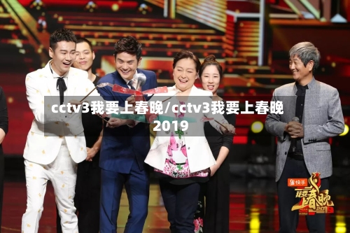 cctv3我要上春晚/cctv3我要上春晚2019-第3张图片