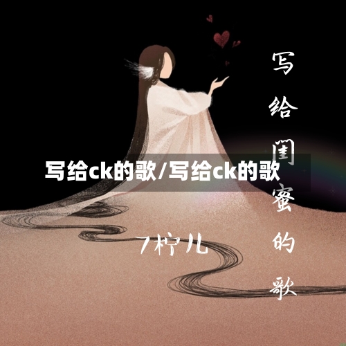 写给ck的歌/写给ck的歌-第1张图片