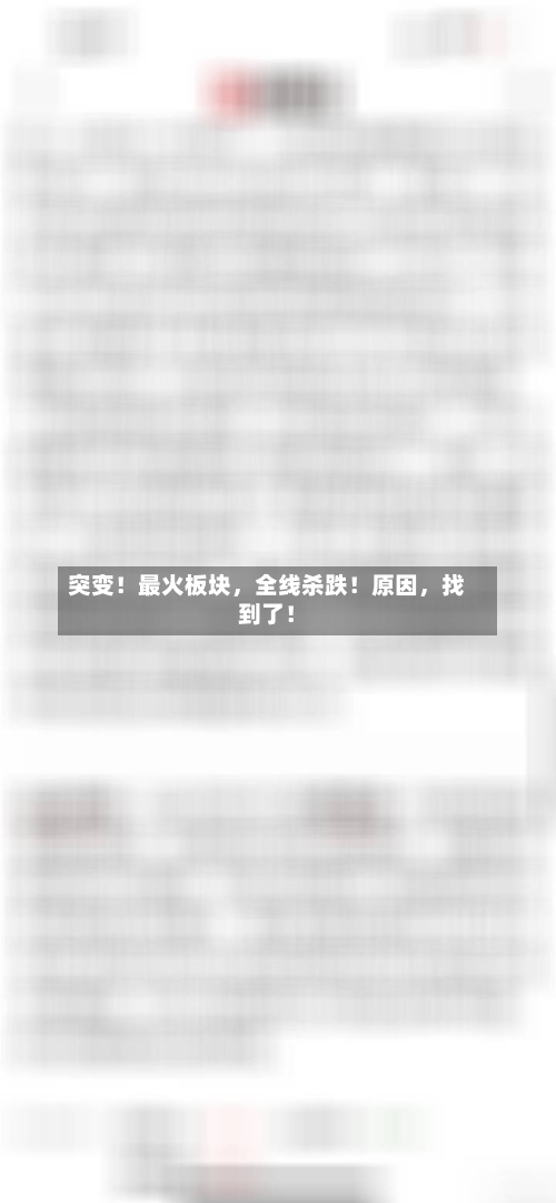 突变！最火板块，全线杀跌！原因，找到了！-第3张图片