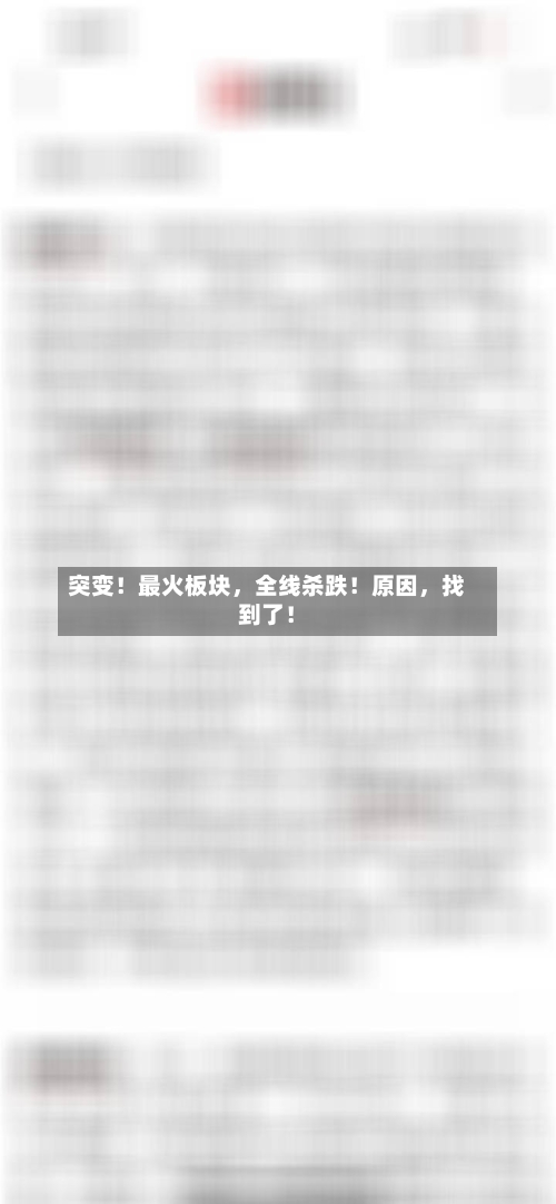 突变！最火板块，全线杀跌！原因	，找到了！-第2张图片