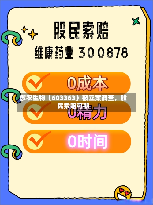 傲农生物（603363）被立案调查	，股民索赔可期-第3张图片