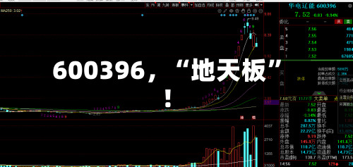 600396，“地天板”！-第1张图片